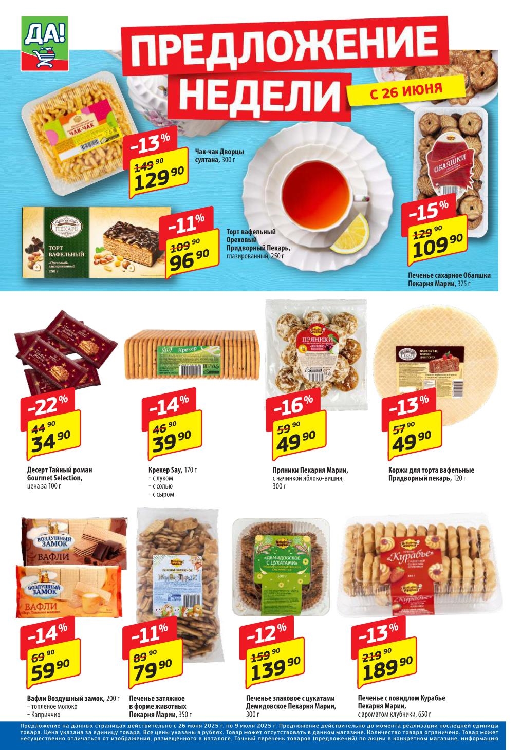 Зефир с черной смородиной за 76.90₽ (-23%), печенье "Пекарня Марии" от 46.90₽, вафли "Воздушный замок" 59.90₽. Выгодные цены на кондитерские изделия.